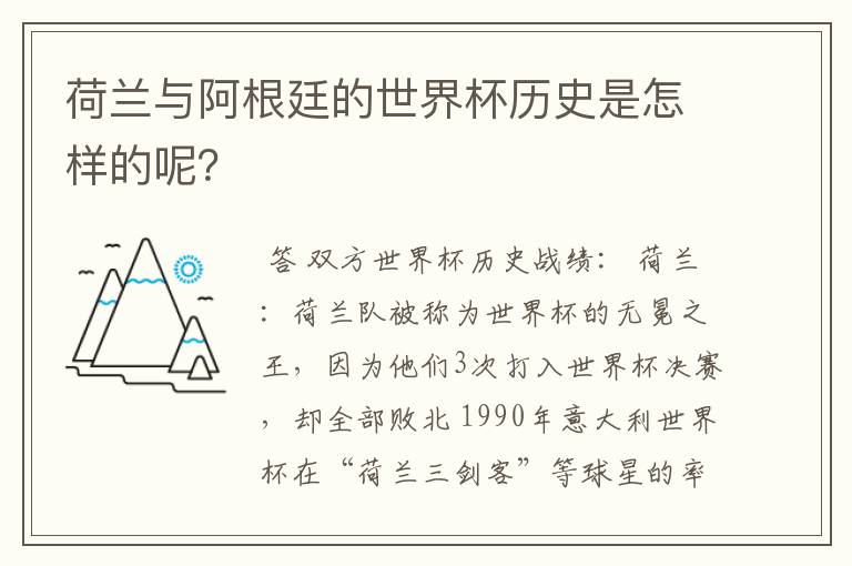 荷兰与阿根廷的世界杯历史是怎样的呢?