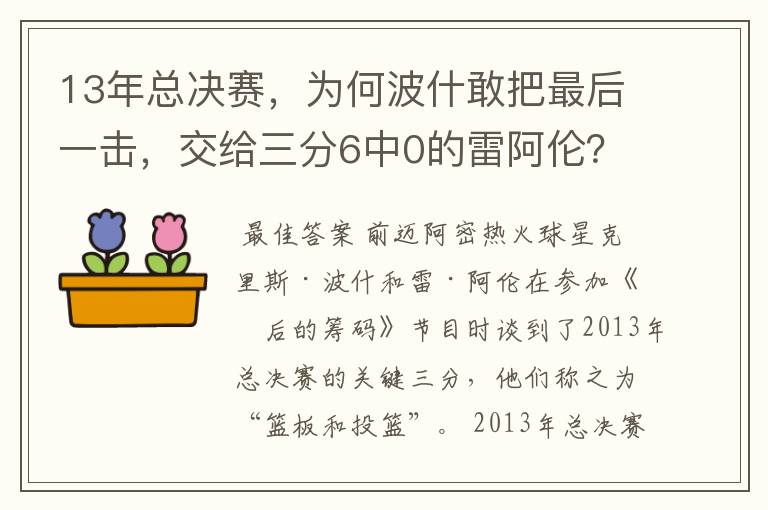 13年总决赛,为何波什敢把最后一击,交给三分6中0的雷阿伦?