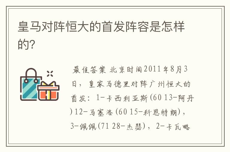 皇马对阵恒大的首发阵容是怎样的?