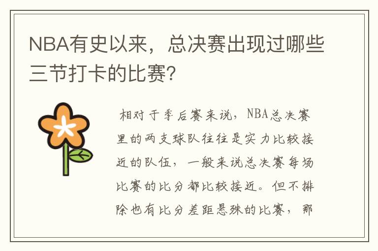 NBA有史以来,总决赛出现过哪些三节打卡的比赛?