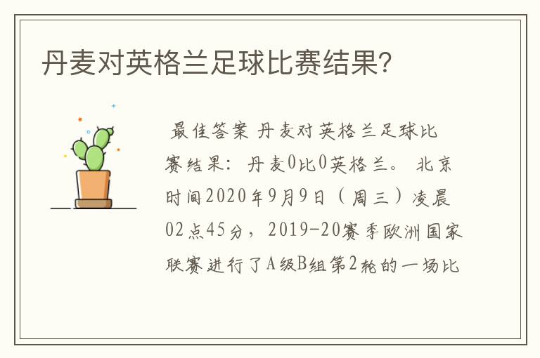 丹麦对英格兰足球比赛结果?
