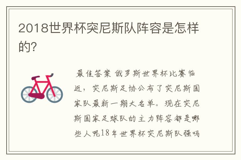 2018世界杯突尼斯队阵容是怎样的?