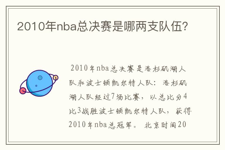 2010年nba总决赛是哪两支队伍?