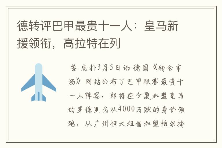 德转评巴甲最贵十一人:皇马新援领衔,高拉特在列