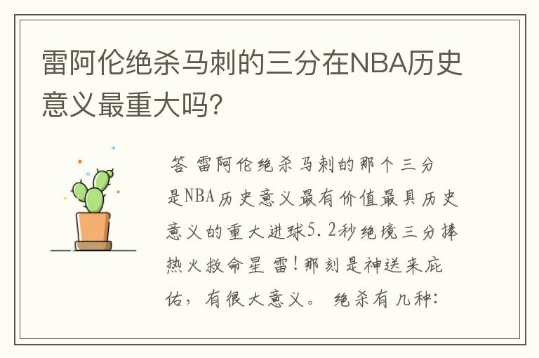 雷阿伦绝杀马刺的三分在NBA历史意义最重大吗?