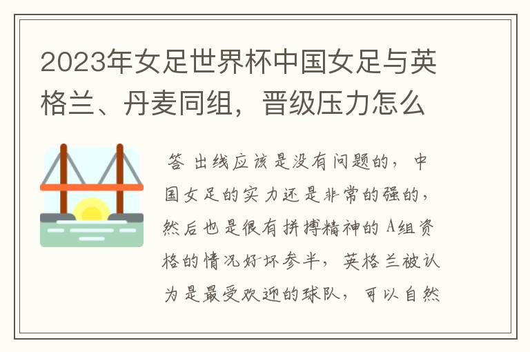 2023年女足世界杯中国女足与英格兰、丹麦同组,晋级压力怎么样?