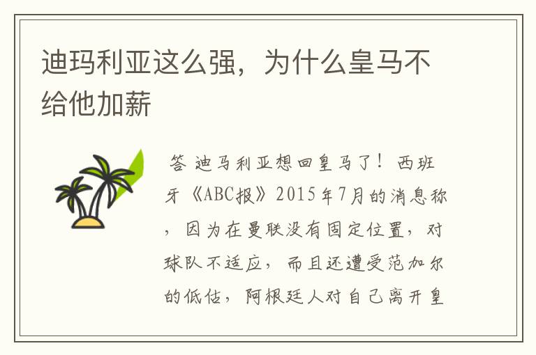 迪玛利亚这么强,为什么皇马不给他加薪