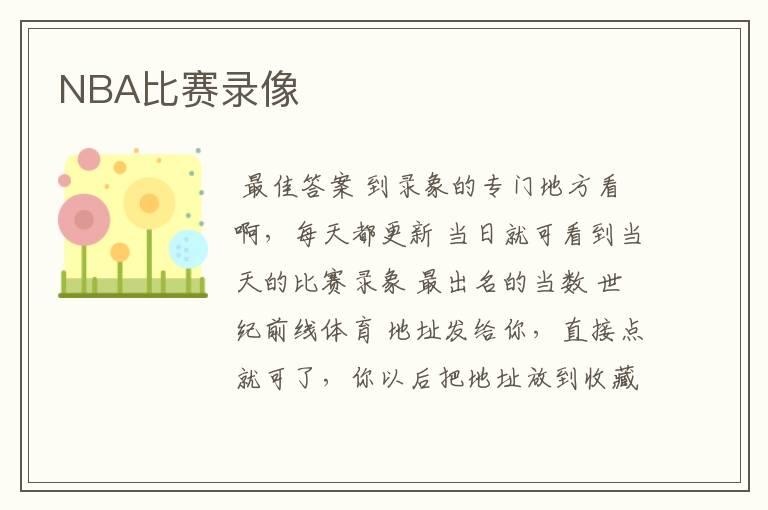 NBA比赛录像