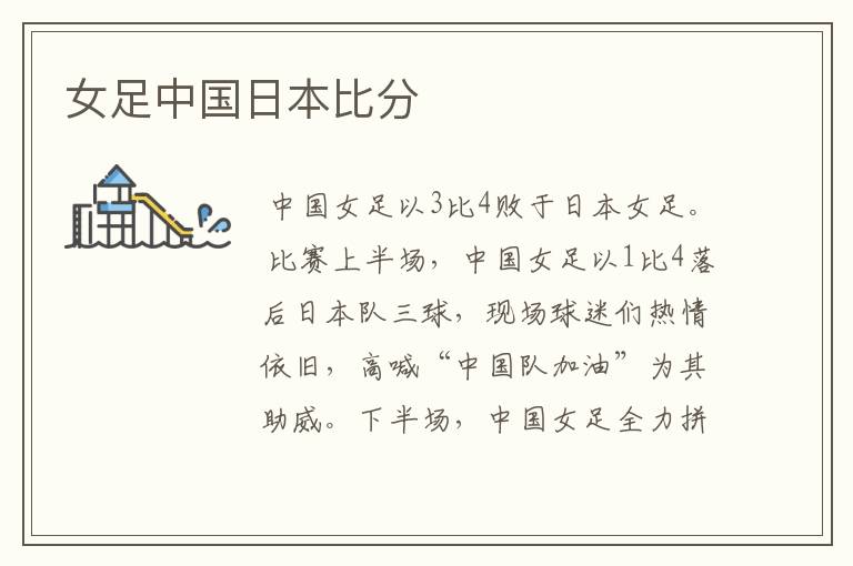 女足中国日本比分