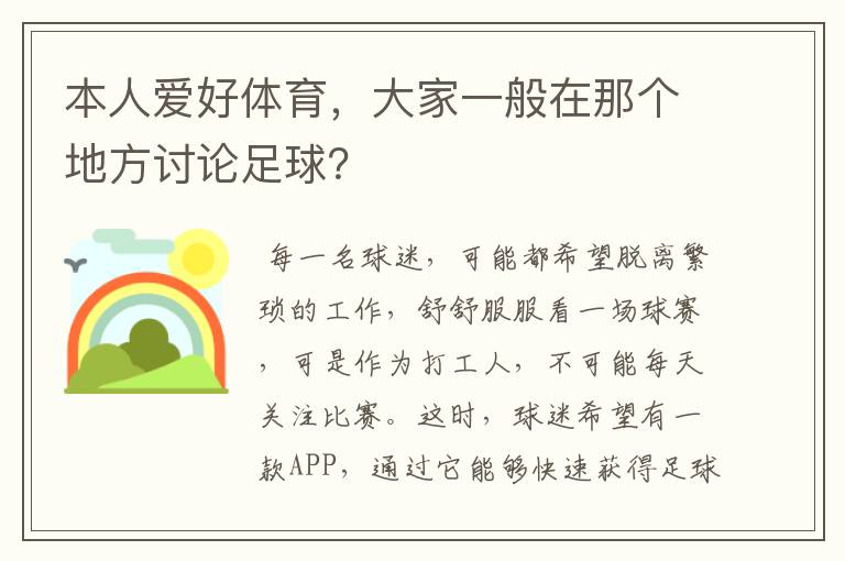 本人爱好体育,大家一般在那个地方讨论足球?
