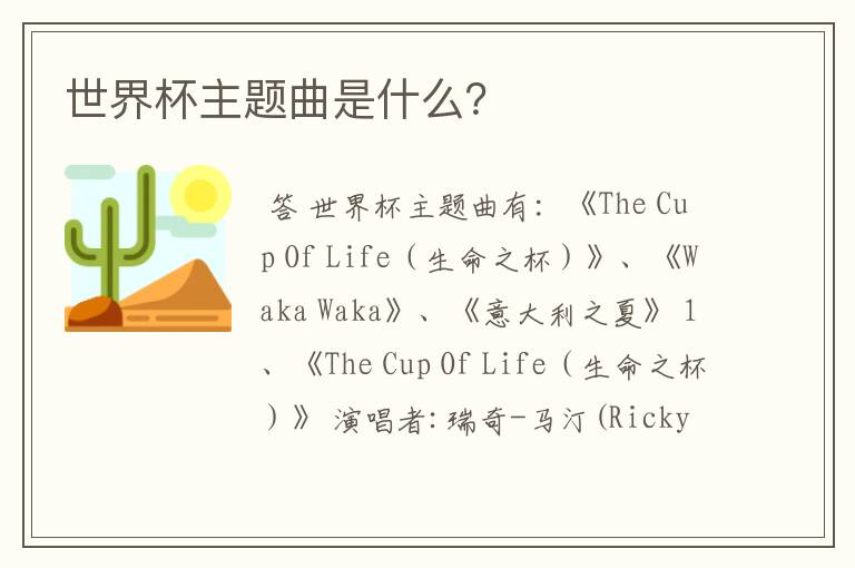 世界杯主题曲是什么?