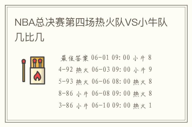 NBA总决赛第四场热火队VS小牛队几比几
