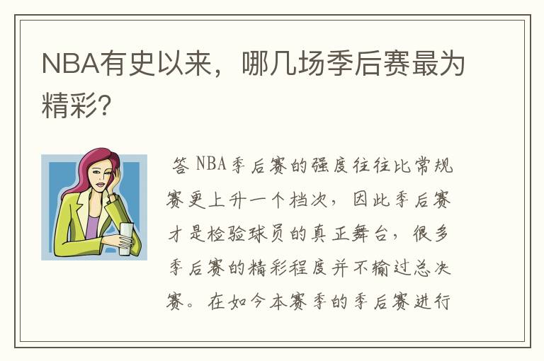 NBA有史以来,哪几场季后赛最为精彩?
