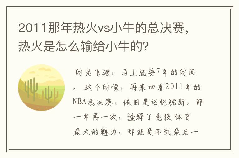 2011那年热火vs小牛的总决赛,热火是怎么输给小牛的?