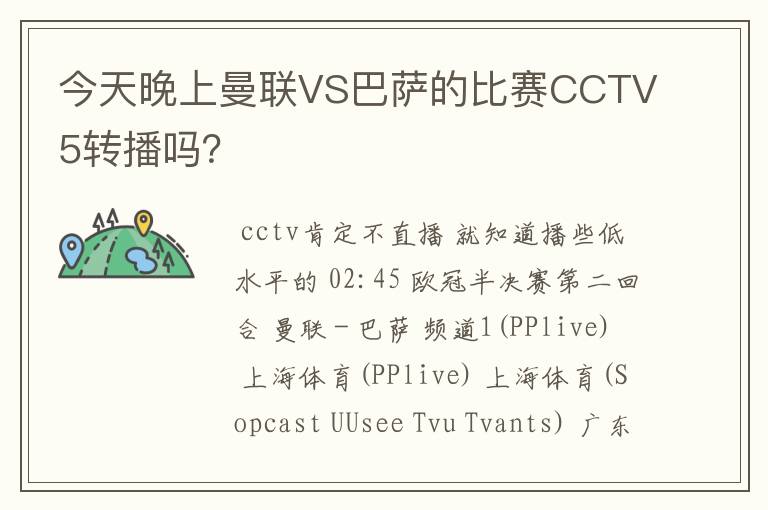 今天晚上曼联VS巴萨的比赛CCTV5转播吗?