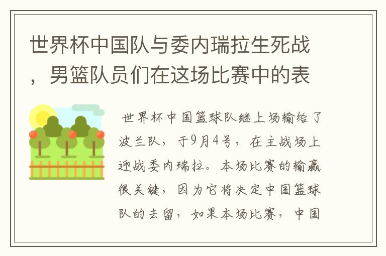 世界杯中国队与委内瑞拉生死战,男篮队员们在这场比赛中的表现怎么样?
