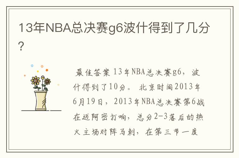 13年NBA总决赛g6波什得到了几分？