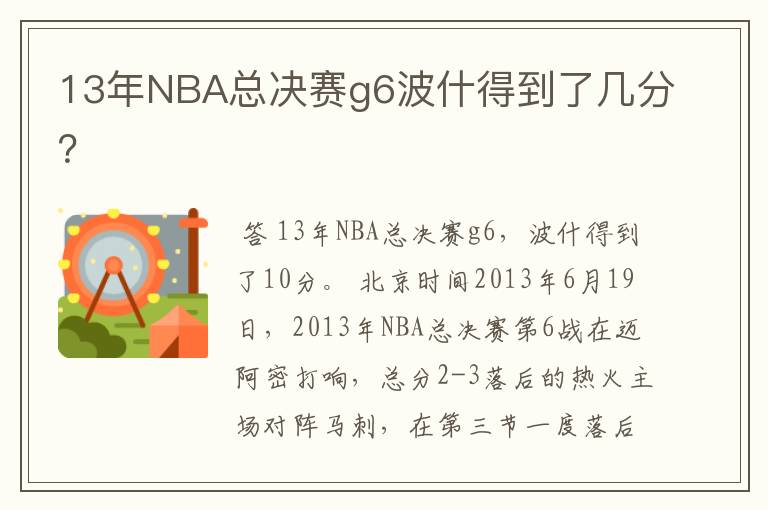 13年NBA总决赛g6波什得到了几分?