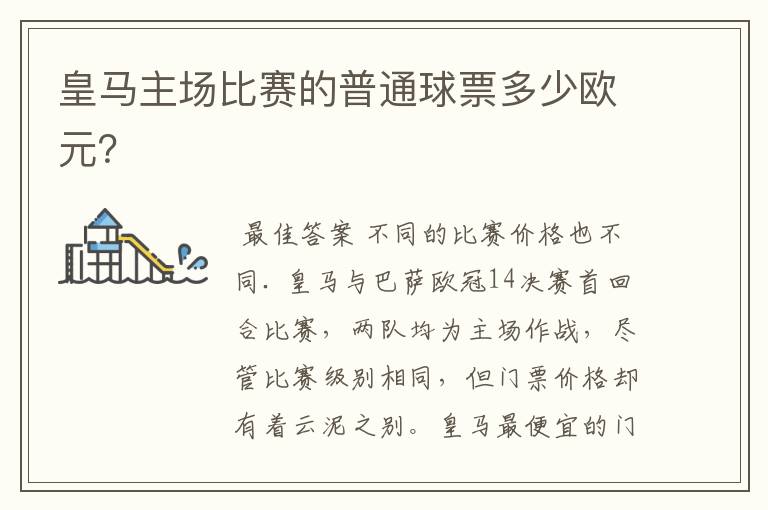皇马主场比赛的普通球票多少欧元?