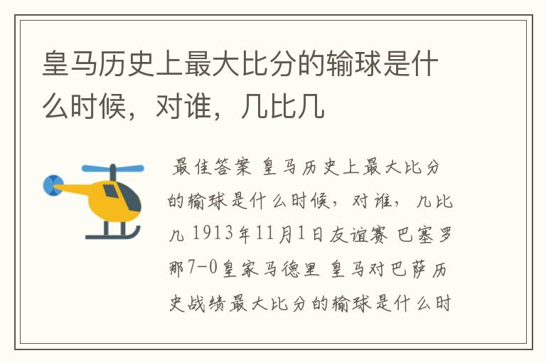 皇马历史上最大比分的输球是什么时候,对谁,几比几