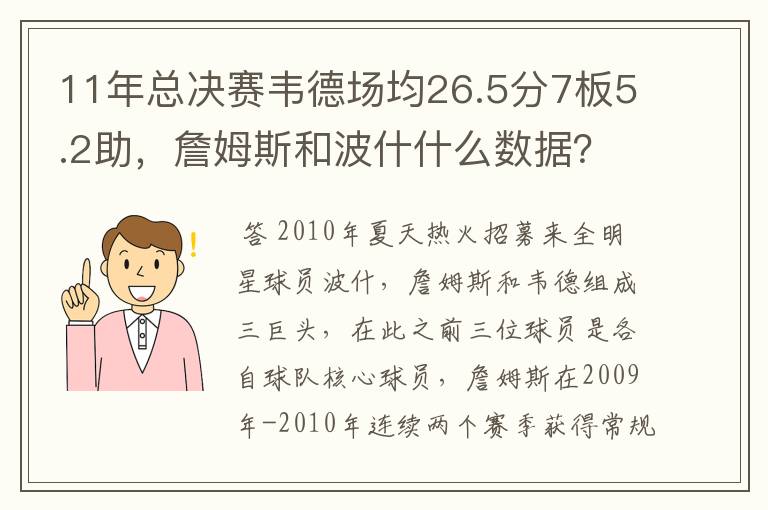 11年总决赛韦德场均26.5分7板5.2助,詹姆斯和波什什么数据?