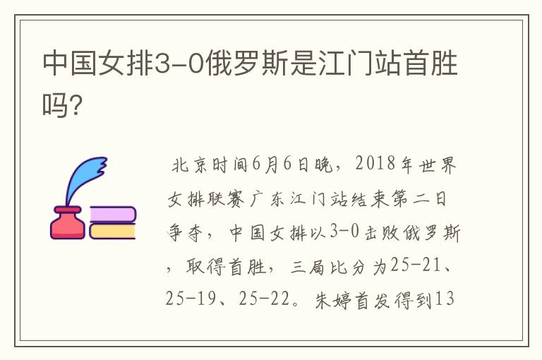 中国女排3-0俄罗斯是江门站首胜吗?
