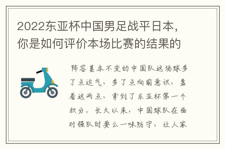 2022东亚杯中国男足战平日本,你是如何评价本场比赛的结果的呢?