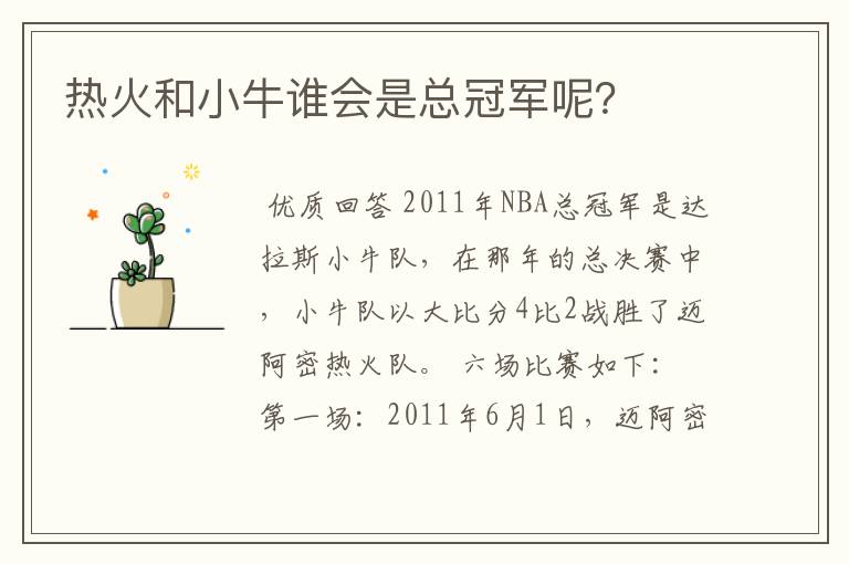 热火和小牛谁会是总冠军呢?