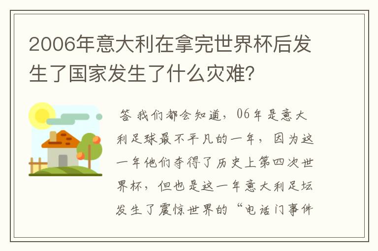 2006年意大利在拿完世界杯后发生了国家发生了什么灾难?