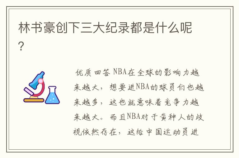 林书豪创下三大纪录都是什么呢?