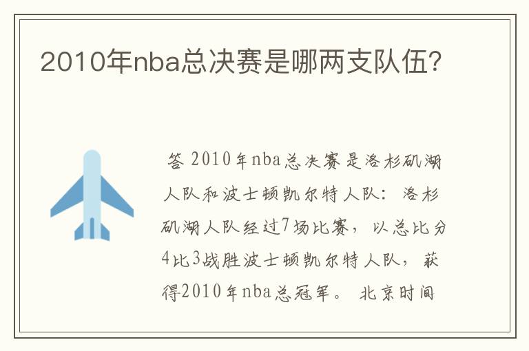 2010年nba总决赛是哪两支队伍?