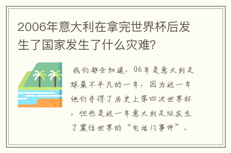 2006年意大利在拿完世界杯后发生了国家发生了什么灾难?
