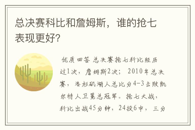 总决赛科比和詹姆斯,谁的抢七表现更好?