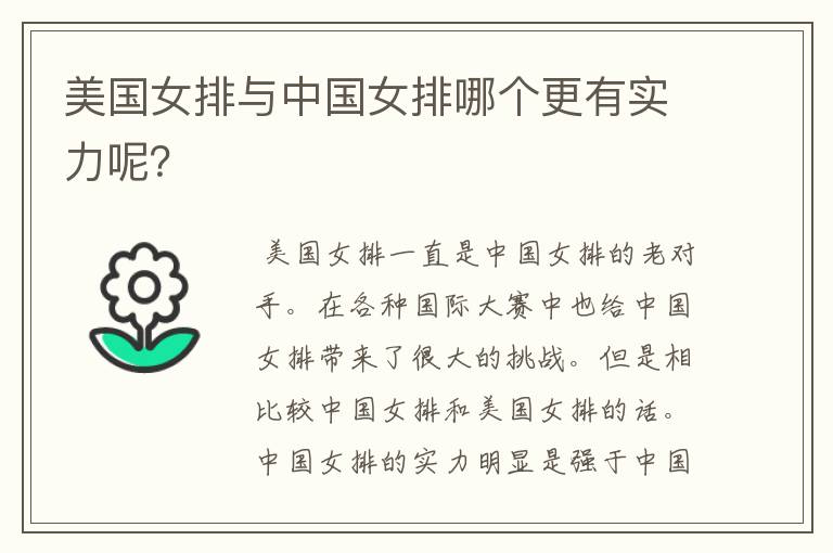 美国女排与中国女排哪个更有实力呢?
