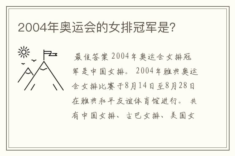 2004年奥运会的女排冠军是?