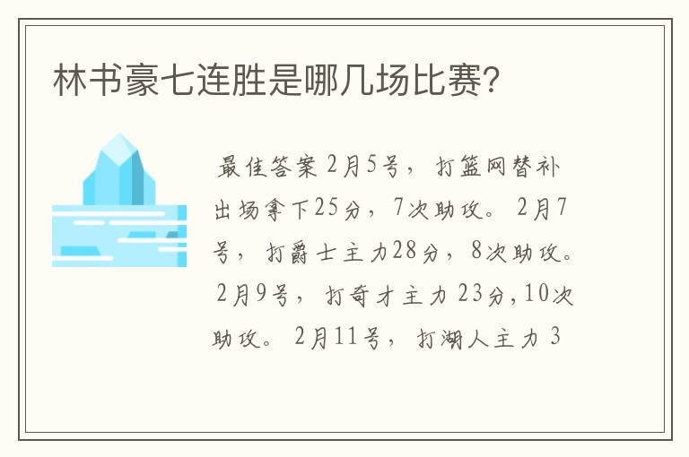 林书豪七连胜是哪几场比赛?