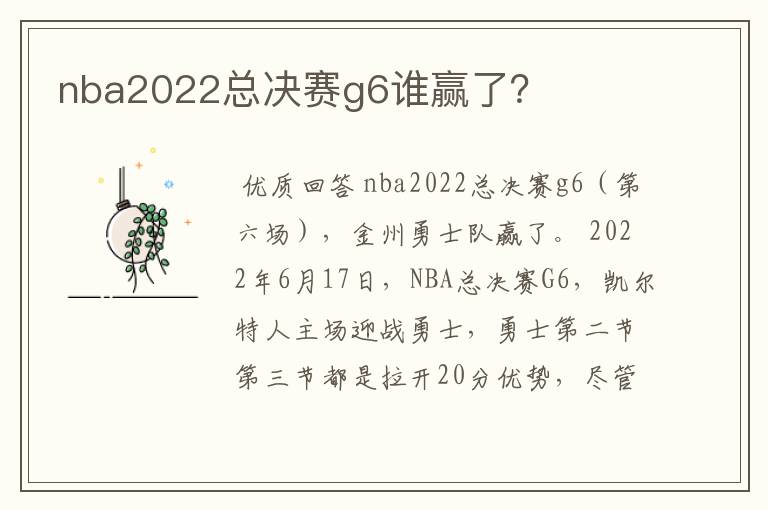 nba2022总决赛g6谁赢了?