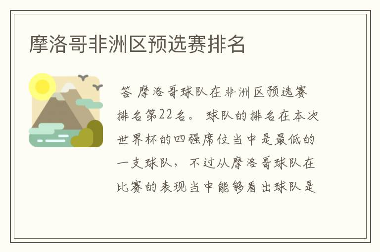 摩洛哥非洲区预选赛排名
