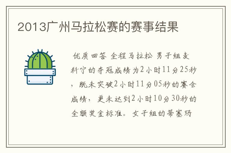 2013广州马拉松赛的赛事结果