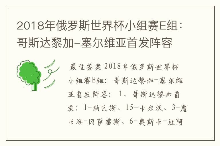2018年俄罗斯世界杯小组赛E组:哥斯达黎加-塞尔维亚首发阵容