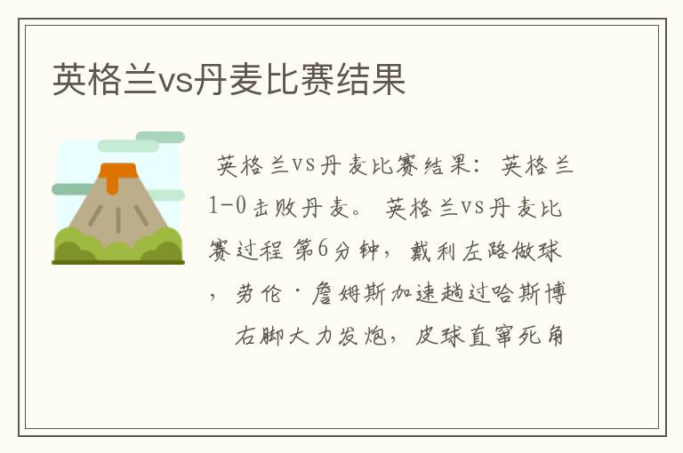 英格兰vs丹麦比赛结果