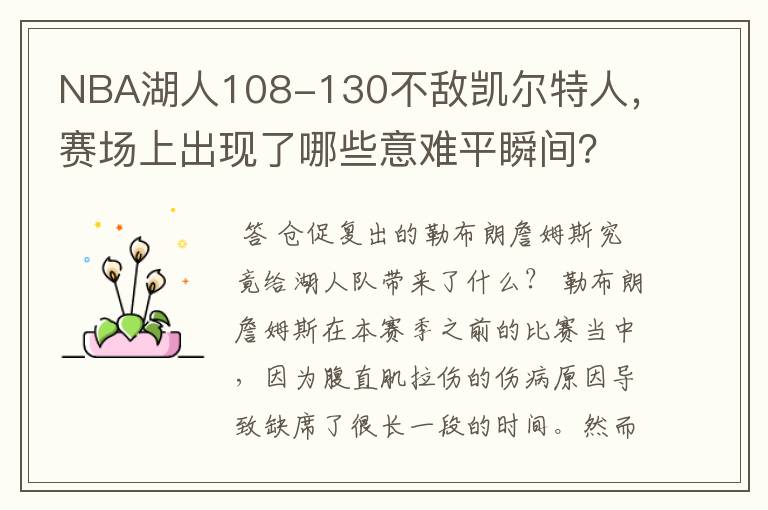 NBA湖人108-130不敌凯尔特人,赛场上出现了哪些意难平瞬间?
