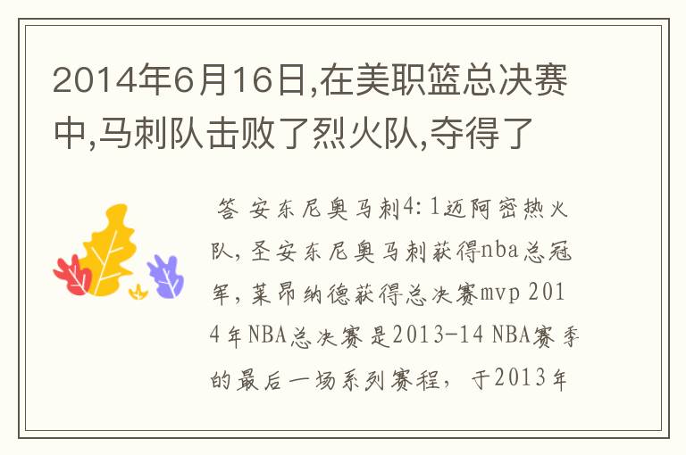 2014年6月16日,在美职篮总决赛中,马刺队击败了烈火队,夺得了总冠军