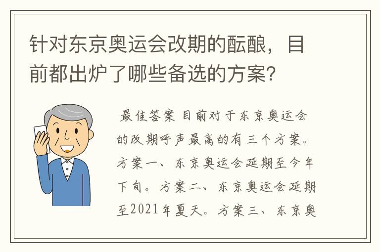 针对东京奥运会改期的酝酿,目前都出炉了哪些备选的方案?