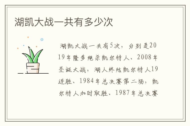 湖凯大战一共有多少次