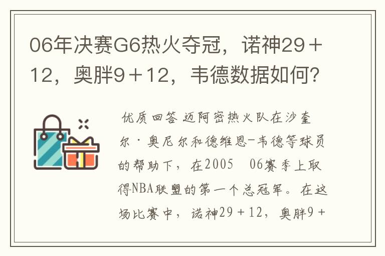 06年决赛G6热火夺冠,诺神29+12,奥胖9+12,韦德数据如何?