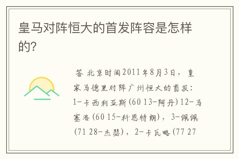 皇马对阵恒大的首发阵容是怎样的?