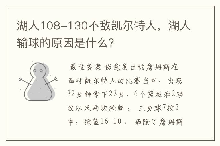 湖人108-130不敌凯尔特人,湖人输球的原因是什么?