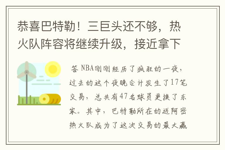恭喜巴特勒!三巨头还不够,热火队阵容将继续升级,接近拿下阿德