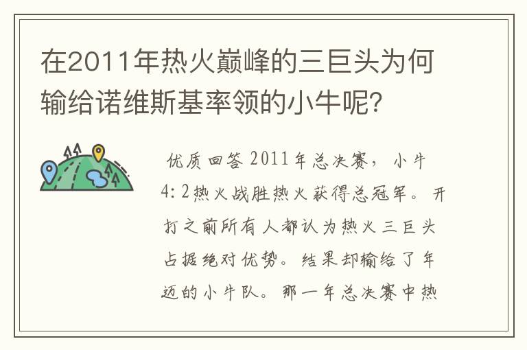 在2011年热火巅峰的三巨头为何输给诺维斯基率领的小牛呢?